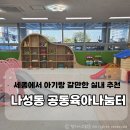 피자나눔터 | 세종시 공동육아나눔터 나성동 방문 솔직후기│ 아기랑 갈만한 실내 무료 [주차, 운영시간]