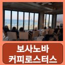 사생활브런치카페강릉점 | 강릉오션뷰브런치카페 카페거리 베이커리 보사노바 커피로스터스 강릉점 후기