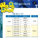 월포 락 페스티벌 이미지