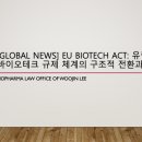 바이오테크(Biotech) | [Global News] EU Biotech Act: 유럽연합 바이오테크 규제 체계의 구조적 전환과 의미