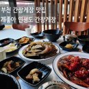 이레게장 부천중동점 | 부천간장게장 맛집 게좋아 연평도 간장게장 부천중동점 정식 후기