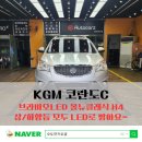 프로오토경정비 | KGM 코란도C 합법으로 인증받은 브라비오LED 장착으로 밤길이 밝아졌어요~