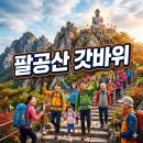 팔공산 갓바위 소원 하나는 꼭 이뤄진다는 이유, 직접 다녀온 후기