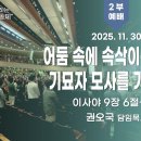 2025년 11월 30일 주일예배.이리신광교회 이미지