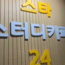 스타 스터디 카페 이미지
