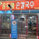 홍두깨손칼국수 이미지