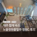 제주29애월풀빌라C | 제주펜션, 판포포구 근처펜션, 노을정원풀빌라 정원C 후기