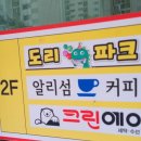 도리파크 (키즈카페) 이미지