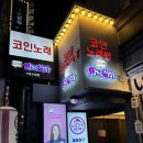 악쓰는하마코인노래연습장 가로수길점 이미지