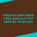 덕풍3동행정복지센터 전동휠체어급속충전기 | 지하철 승하차 도움부터 전동보장구 충전소 정보통신보조기기까지 교통약자 필수 지원 제도 총정리