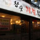 계림닭갈비 이미지