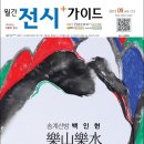 <화집> 송계산방 백인현 (작품40년 회고전) - ebook 보기 / <표지작가> 전시가이드 이미지