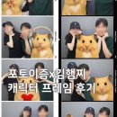 포토이즘박스고양 | 김햄찌 포토이즘 콜라보 프레임 원흥 포토이즘박스 삼송신원점 가서 촬영한 후기