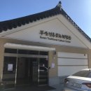 전통생활문화체험관 이미지