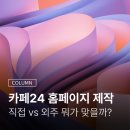 카페24 Cafe24 홈페이지 제작, 직접 vs 외주 뭐가 맞을까? 비용 무료 셀프 방법 업체 선택 총정리