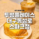 세븐일레븐대구동성로스파크점 | 대구 동성로 카페 오븐에 구운 몬테크리스토 투썸플레이스 대구동성로스파크점 내돈내산 후기