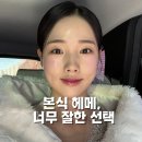 본식 헤어메이크업 후기 (김활란뮤제네프 청담 / 신부 메이크업 솔직 후기)