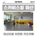 내서읍504 | 스카이스윙 마산내서 대관형키즈카페 방문후기