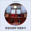 제주 함덕 힐링아로마 마사지 후기~! 몸이 리셋되는 찐 힐링 공간!