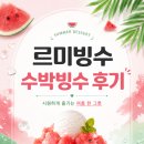 르미빙수 | 낙성대 빙수 맛집 르미빙수 수박빙수 내돈내산 후기, 집 앞에서 먹기 좋은 여름 디저트