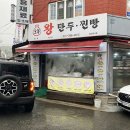 오복왕만두찐빵 - 안양시 동안구 관악대로287번길 52 | 오복왕만두찐빵