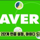네이버 2단계 인증 설정, 네이버 아이디 도용 방지 이미지