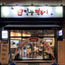 킹콩떡볶이(춘천장학점) | 너무 맛있어서 잊을 수 없는 춘천 동면 분식집 '킹콩떡볶이' 춘천장학점!