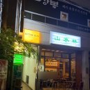 산수림 - 부산진구 | 부산 전포 야장 술집 추천 | 돼지갈비 후라이드가 맛있는 산수림