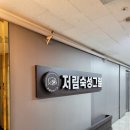 새한빌딩 | 세종시 맛집 &lt;저림숙성그릴&gt; : 도담동 삼겹살, 두툼한 목살과 비빔냉면 조합 솔직후기