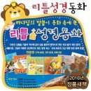 [11번가 12만원대 할인중] 우리아이 성경동화는 리틀성경동화! 이미지