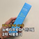 마돈나화장품 | 화해 어워드 1등, 뉴베리프 EGF 선크림 피부과화장품 2차 후기
