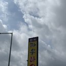 까무하우스 | 강원도횡성 맛집 추천 셀프식당 까무하우스 황태해장국!