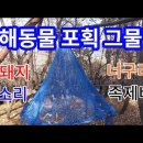 농사 망치는 유해동물 포획 그물망 만들기 멧돼지 포획 오소리 너구리 족제비 고라니 포획틀 이미지