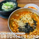 투엑스모텔 | [원주 맛집] 행구동 칼국수 맛집 &#39;강릉장칼국수&amp;국밥 원주본점&#39;