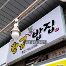 황금특밥집 이미지