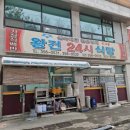 왕건24시식당