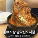 왕뼈해장국 | 남악 해장국 | 남악 왕뼈사랑 왕뼈해장국, 돌솥밥 세트 후기(+어린이 돈까스)