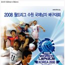 2008 월드리그 수원 국제남자 배구대회[6/14~15] 이미지