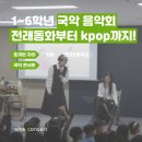 연현초등학교 | 6학년을 위한 국악 콘서트! 토끼와 자라 동화 음악회 부터 케이팝 국악 공연까지 | 안양 연현초등학교 후기