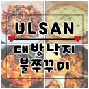 대방낙지.불쭈꾸미 | 울산 명촌 매운 쭈꾸미 맛집 &lt;대방낙지불쭈꾸미&gt;