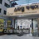 스타일카케어 이미지