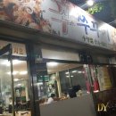 신쭈꾸미 - 대덕구 동춘당로 83 | 신쭈꾸미
