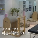 필라테스(재활운동/야간) | 충남 아산 탕정역 이유재활필라테스 교정운동 후기