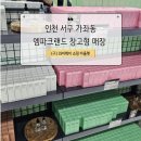 [인천] 서구 가좌동 엠파크랜드 창고형 매장 방문 후기 / (구) 와이케이 쇼핑 아울렛