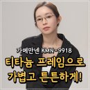 어울림안경 | 가메만넨 KMN-9918 데일리부터 오피스까지 완벽하게 어울리는 티타늄 안경