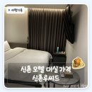 약속모텔 | 신촌 모텔 대실 가격 루씨드 평일 모텔대실 22000원 후기 신촌 OTT 모텔