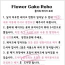 플라워케이크로헤