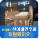 신이비인후과 네이버블로그