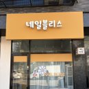 회천초교 | 양주 네일샵, 고암동 네일샵 &#34;네일블리스&#34;
