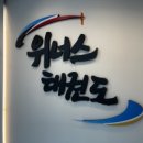 진영위너스태권도장 이미지